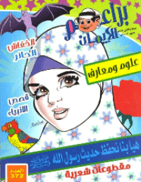 غلاف براعم الإيمان العدد 372