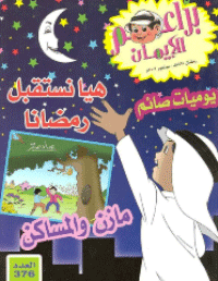 غلاف براعم الإيمان العدد 376