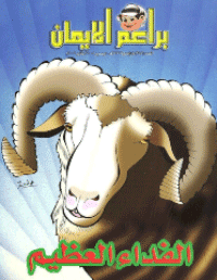 غلاف براعم الإيمان العدد 355