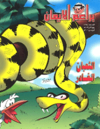 غلاف براعم الإيمان العدد 358