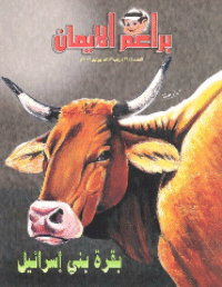 غلاف براعم الإيمان العدد 361