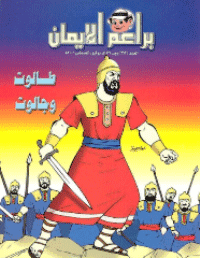 غلاف براعم الإيمان العدد 362
