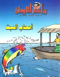 غلاف براعم الإيمان العدد 363