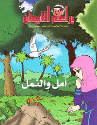 غلاف براعم الإيمان العدد 366