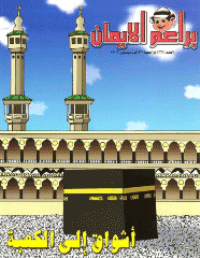 غلاف براعم الإيمان العدد 367