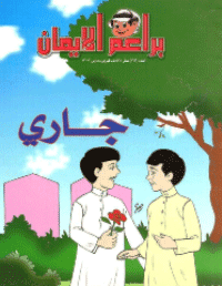 غلاف براعم الإيمان العدد 369