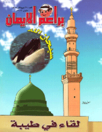 غلاف براعم الإيمان العدد 370