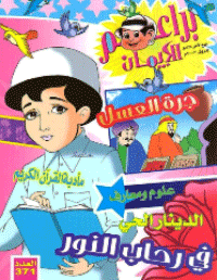 غلاف براعم الإيمان العدد 371