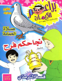 غلاف براعم الإيمان العدد 373