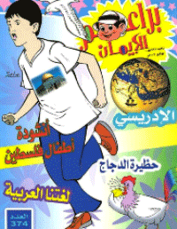 غلاف براعم الإيمان العدد 374