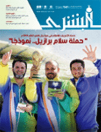 غلاف مجلة البشرى العدد 141