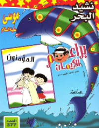 غلاف براعم الإيمان العدد 377