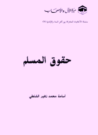 غلاف حقوق المسلم – سلسلة الأحاديث المشتركة بين أهل السنة والإمامية