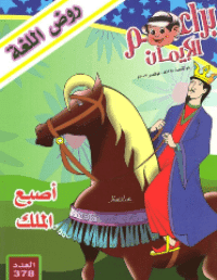 غلاف براعم الإيمان العدد 378