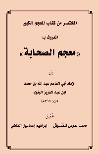 غلاف معجم الصحابة