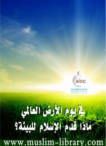 غلاف يوم الأرض العالمي ماذا قدم الإسلام للبيئة؟