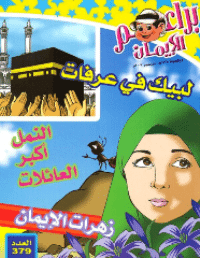 غلاف براعم الإيمان العدد 379