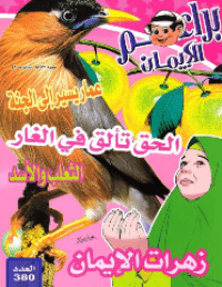 غلاف براعم الإيمان العدد 380