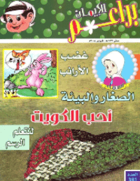 غلاف براعم الإيمان العدد 381