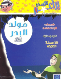 غلاف براعم الإيمان العدد 382