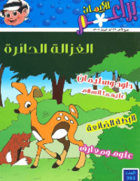 غلاف براعم الإيمان العدد 383