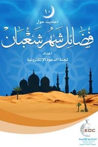 غلاف 10 أحاديث حول فضائل شهر شعبان