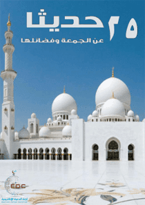 غلاف 25 حديثا عن الجمعة وفضائلها