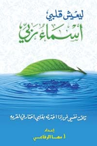 غلاف ليعيش قلبي أسماء ربي