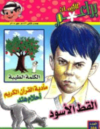 غلاف براعم الإيمان العدد 384