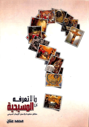 غلاف ما لا تعرفه عن المسيحية