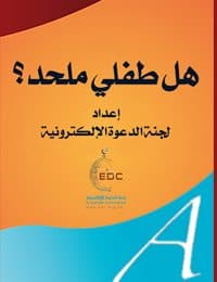 غلاف هل طفلي ملحد؟