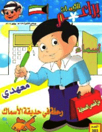 غلاف براعم الإيمان العدد 385