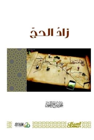 غلاف زاد الحج