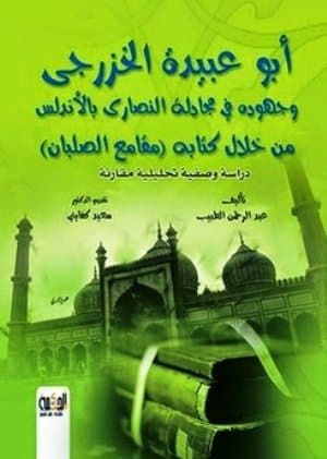 غلاف أبو عبيدة الخزرجى وجهوده في مجادلة النصارى بالأندلس من خلال كتابه (مقامع الصلبان)