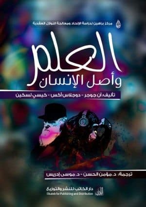 غلاف العلم وأصل الإنسان