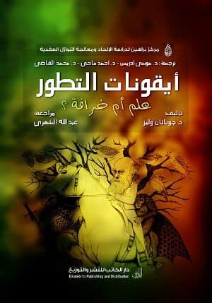غلاف أيقونات التطور: علم أم خرافة؟