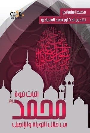 غلاف إثبات نبوة محمد من خلال التوراة والإنجيل