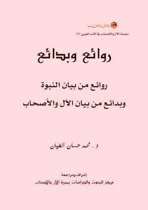 غلاف روائع وبدائع – روائع من بيان النبوة وبدائع من بيان الآل والأصحاب