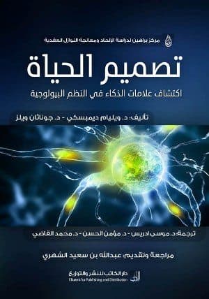 غلاف تصميم الحياة: اكتشاف علامات الذكاء في النظم البيولوجية