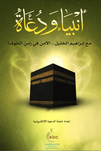 Cover of With Ibrahim al-Khalil... safe in a time of fear!