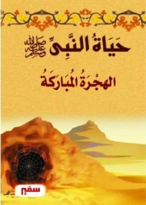 غلاف الهجرة المباركة