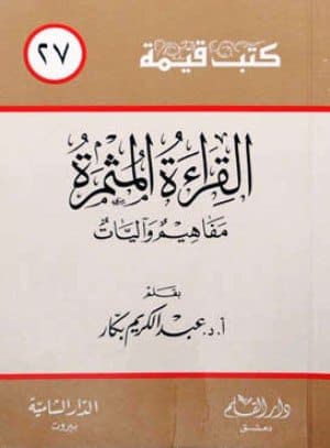 غلاف القراءة المثمرة مفاهيم وآليات