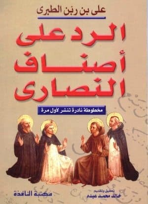 غلاف الرد على أصناف النصارى