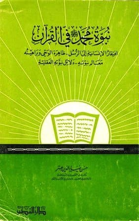 غلاف نبوة محمد صلى الله عليه وسلم في القرآن