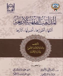 غلاف المذاهب الفقهية الأربعة : أئمتها – أطوارها – أصولها – آثارها
