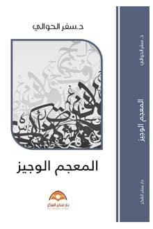 غلاف المعجم الوجيز