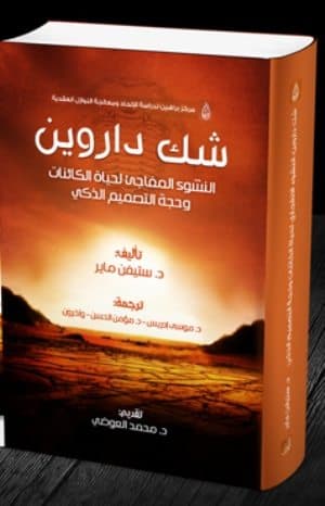 غلاف شك داروين: النشوء المفاجئ لحياة الكائنات وحجة التصميم الذكي