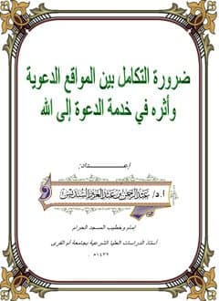 غلاف ضرورة التكامل بين المواقع الدعوية وأثره في خدمة الدعوة إلى الله