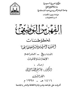 غلاف الفهرس الوصفي لمخطوطات السيرة النبوية ومتعلقاتها -المجلد الأول