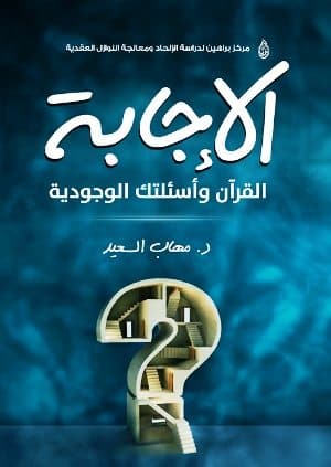غلاف الإجابة: القرآن وأسئلتك الوجودية
